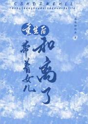 重生后带着女儿和离了