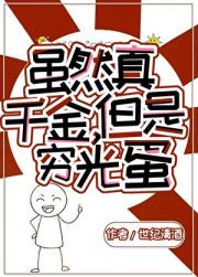 虽然真千金,但是穷光蛋