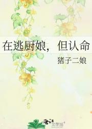 在逃厨娘，但认命