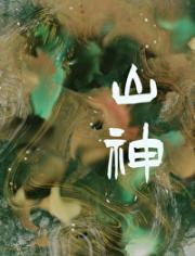 山神是我小学同学