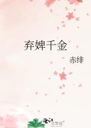弃婢千金