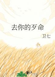 去你的歹命