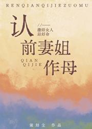 认前妻姐作母