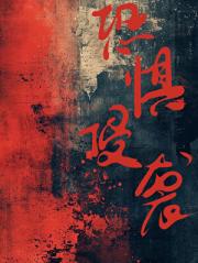 噩梦游戏(无限)