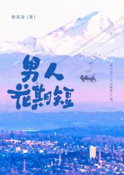 男人花期短