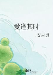 爱逢其时
