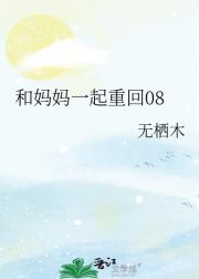 和妈妈一起重回08