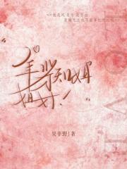 年少才知姐姐好