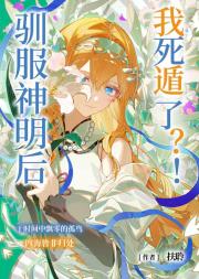 驯服神明死遁后?!