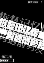 重回世界开始时