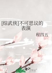 [综武侠]不可思议的表演