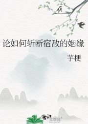 论如何斩断宿敌的姻缘
