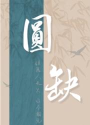 圆缺