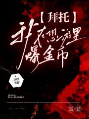 拜托,我在恐游里爆金币