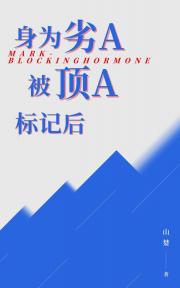 身为劣A被顶A标记后