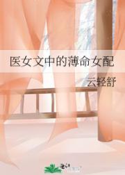 医女文中的薄命女配