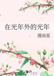 在光年外的光年