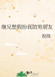 继兄想假扮我的男朋友