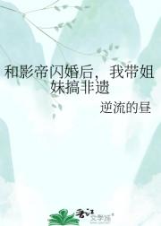 和影帝闪婚后，我带姐妹搞非遗
