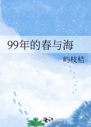 99年的春与海