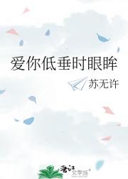 爱你低垂时眼眸