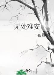 无处难安