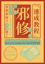 六级邪修速成教程