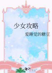 少女攻略