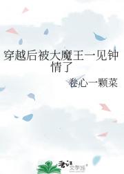 穿越后被大魔王一见钟情了