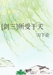 [剑三]所受于天