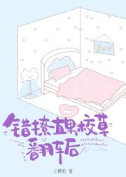 错撩直男校草翻车后