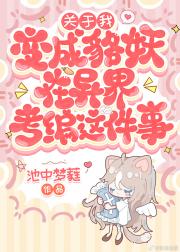 关于我变成貉妖在异界考编这件事