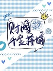 财阀恶女择婿中[周目]