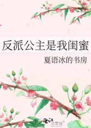 反派公主是我闺蜜