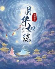 月华如练