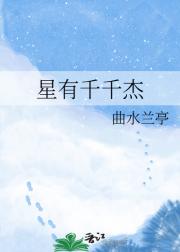 星有千千杰