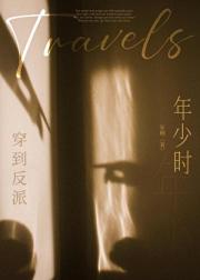 穿到反派年少时