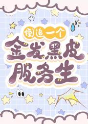 倒追一个金发黑皮服务生