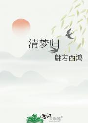 清梦归