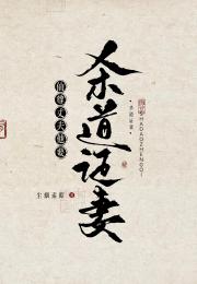 仙尊丈夫他要杀道证妻
