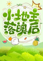 小地主落魄后