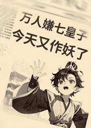 万人嫌七皇子今天死了吗