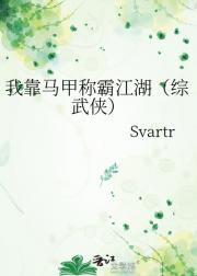 我靠马甲称霸江湖（综武侠）