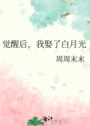 觉醒后，我娶了白月光