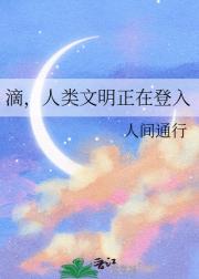 滴,人类文明正在登入
