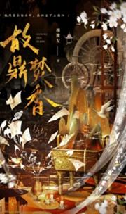 故鼎焚香