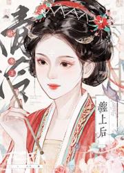 冲喜冲走天子后