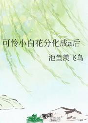 可怜小白花分化成a后