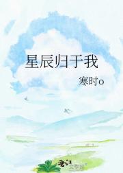 星辰归于我
