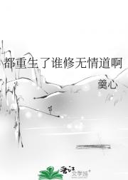 都重生了谁修无情道啊